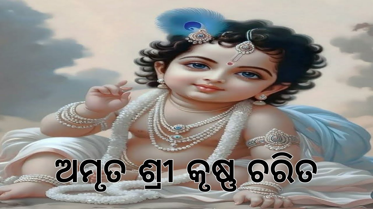 ଅମୃତ ଶ୍ରୀ କୃଷ୍ଣ ଚରିତ, ଶୁଣ ସୁଜନେ ଦେଇ ଚିତ୍ତ ।। ଓଡ଼ିଆ ଭାଗବତ ପାରାୟଣ ।।