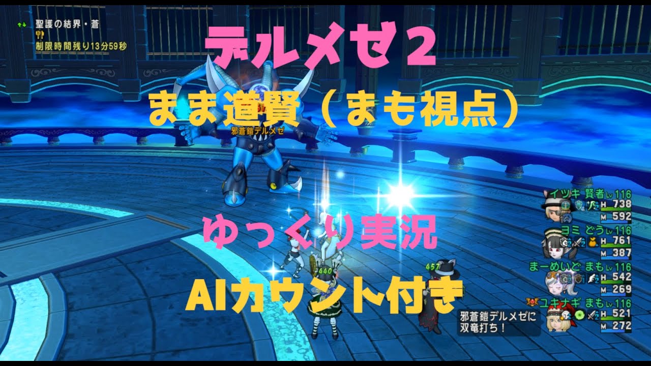 デルメゼ2　まま道賢（まも視点）【ドラクエ10/ゆっくり実況】