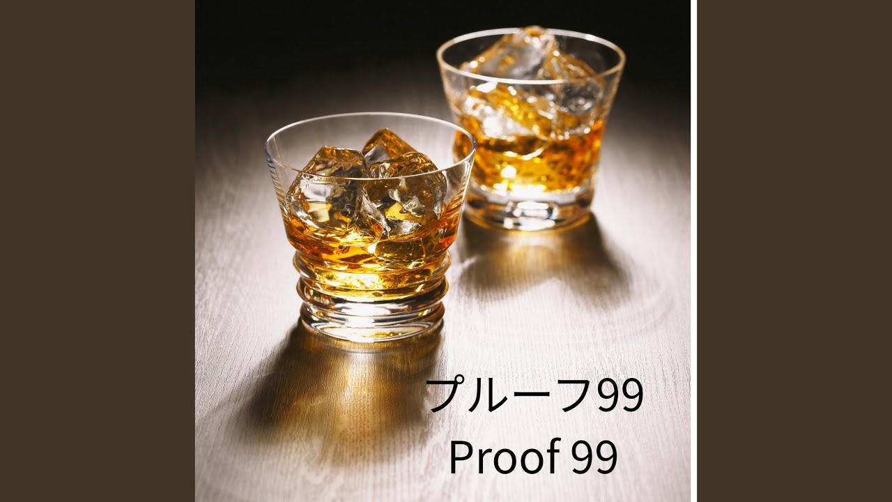 プルーフ99