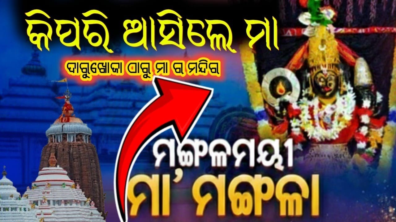 Maa mangala story Kakatpur | ମା ମଙ୍ଗଳା ସ୍ଵପ୍ନାଦେଶରେ ଦାରୁବ୍ରହ୍ମ ଓ ଗାରିମା #maamangala #story #tranding