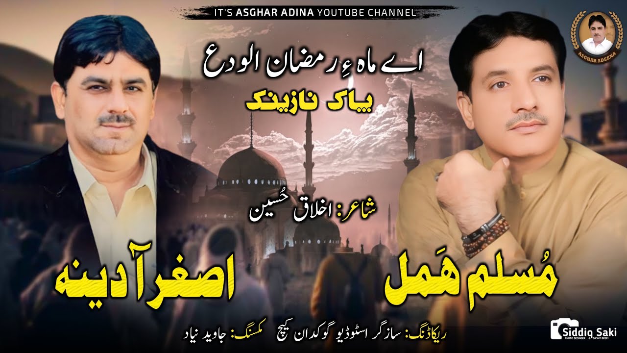 Asghar Adina | Muslim Hammal | Pak Nazenk | Ikhlaq Hussain