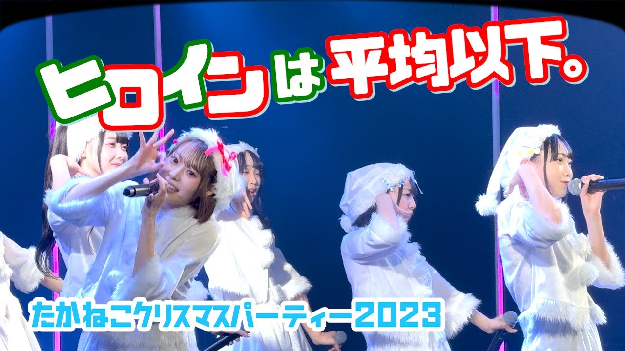 高嶺のなでしこ - ヒロインは平均以下。 （たかねこクリスマスパーティー2023）