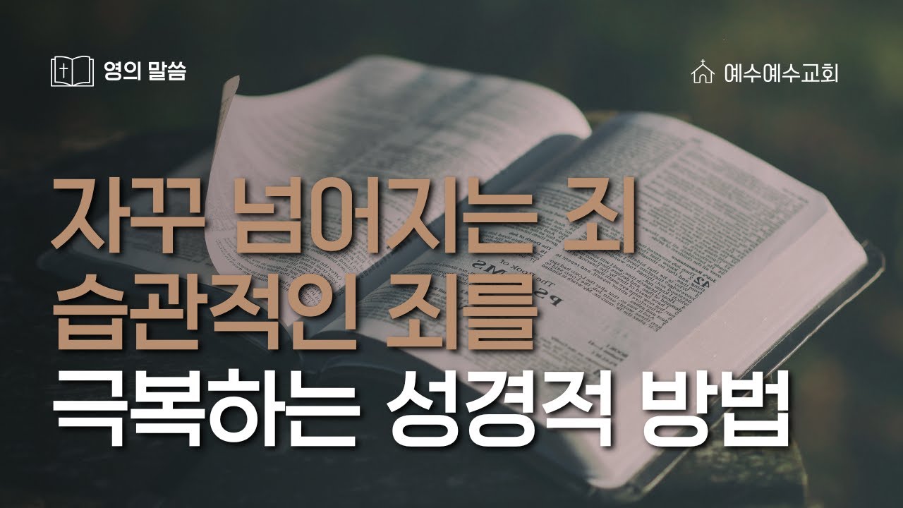[예수예수교회] 자꾸 넘어지는 죄와 습관적인 죄를 극복하는 성경적 방법