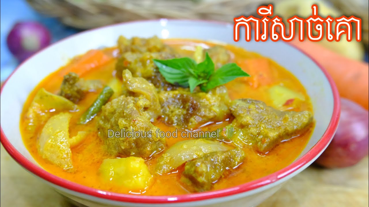 សម្លការីសាច់គោសម្រាប់ឆ្នាំថ្មី របៀបជ្រើសរើសសាច់គោអោយផុយលឿន Delicious food channel