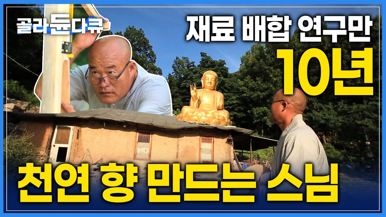 남들과는 다른 아주 특별한 수행법⛰ 길가의 풀도 먹다 남은 귤껍질도 천연향의 재료가 된다🔎 20년째 홀로 살고 있는 스님이 향을 만들기로 결심한 이유 | #골라듄다큐