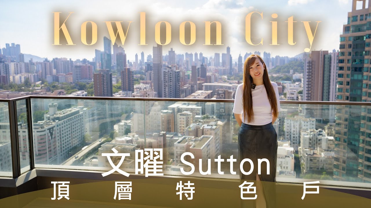 九龍城文曜｜ SUTTON ｜ 頂層特色戶