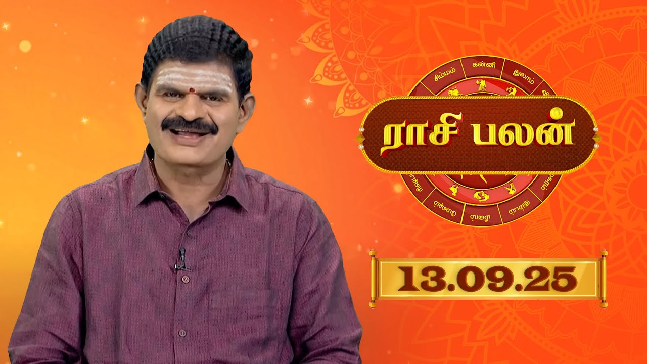 Raasi Palan - 13 September 2025 | ஜோதிடர் K.P.வித்யாதரன் | செப்டம்பர்  மாத ராசிபலன்கள்  | Sun Life