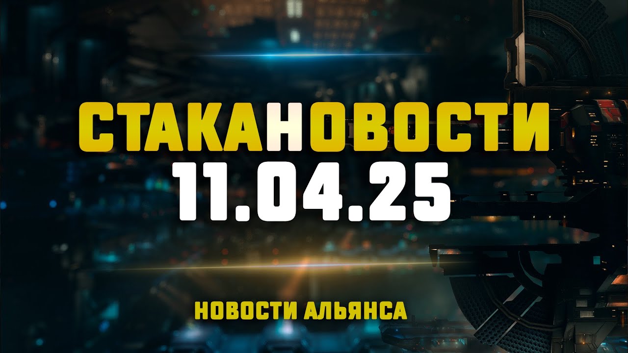 EVE Online. СТАКАНОВОСТИ 11.04.2025. Новости альянса HOLD MY PROBS