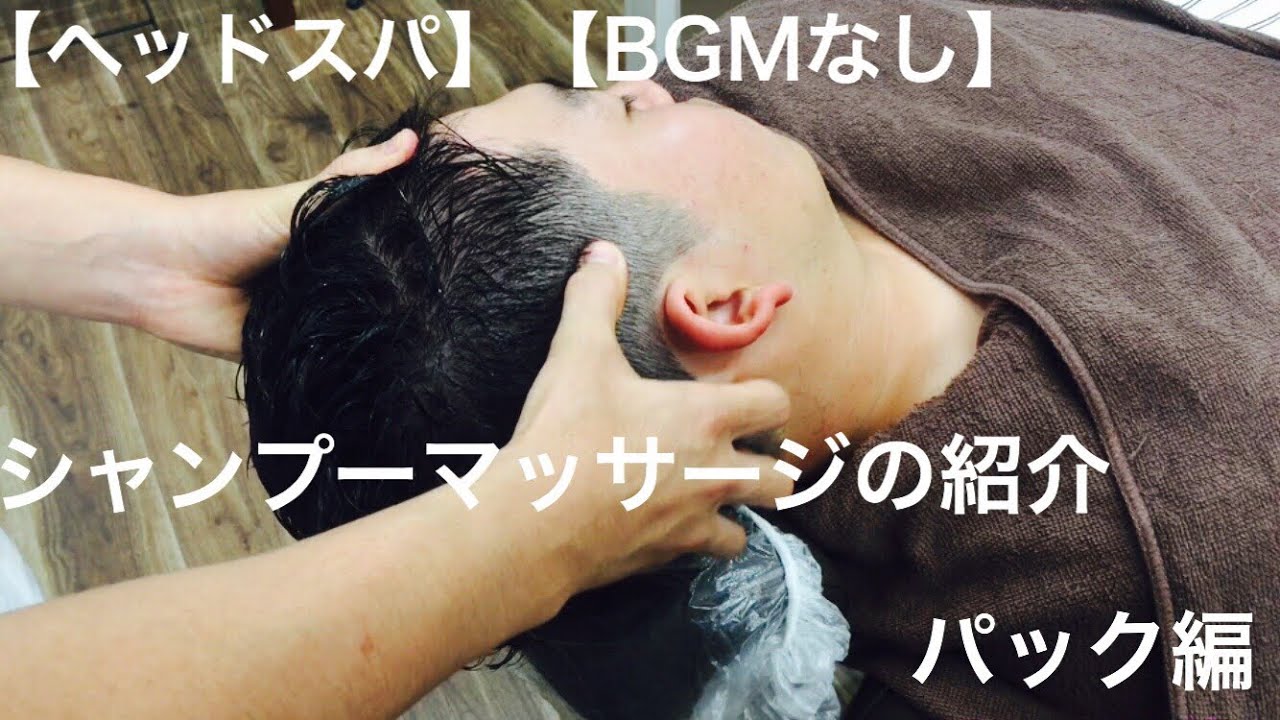 【ヘッドスパ】【BGMなし】シャンプーマッサージの紹介パック編
