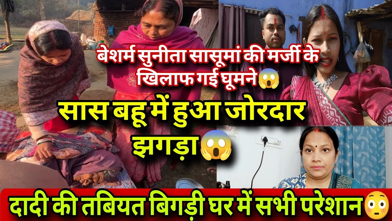 @vijayriyavlogs4906 बेशर्म सुनीता सासूमां की मर्जी के खिलाफ गई घूमने 😱 सास बहू में हुआ जोरदार झगड़ा❗