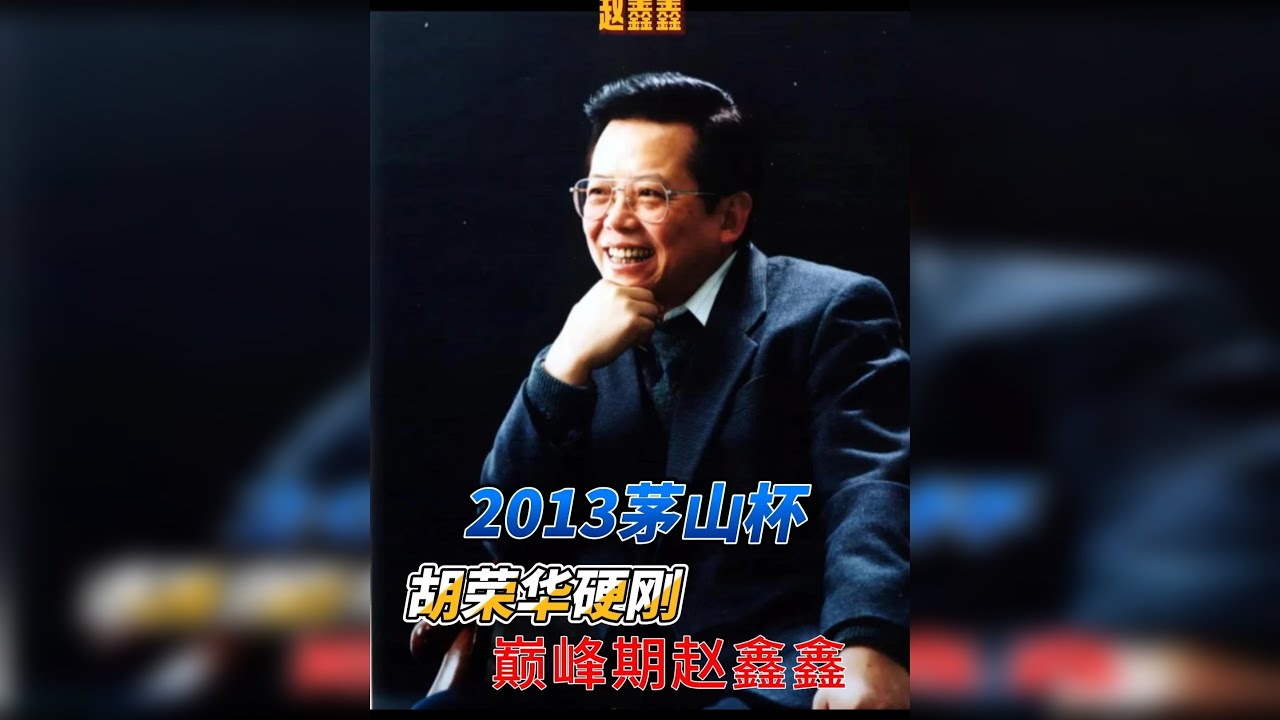 胡司令对战巅峰时期的赵鑫鑫，没想到这盘棋如此高深