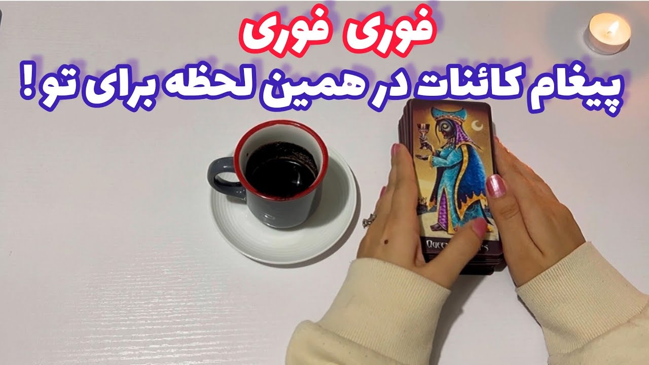 فال شوکه کننده 🔮 | پیغام کائنات در همین لحظه برای تو !
