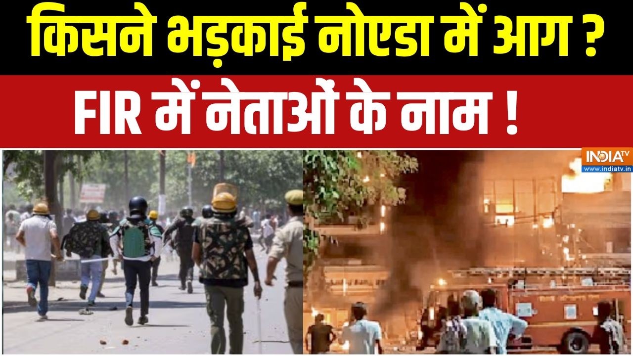UP News : किसने भड़काई नोएडा में आग ? FIR में नेताओं के नाम !  Noida labour Protest | UP Police