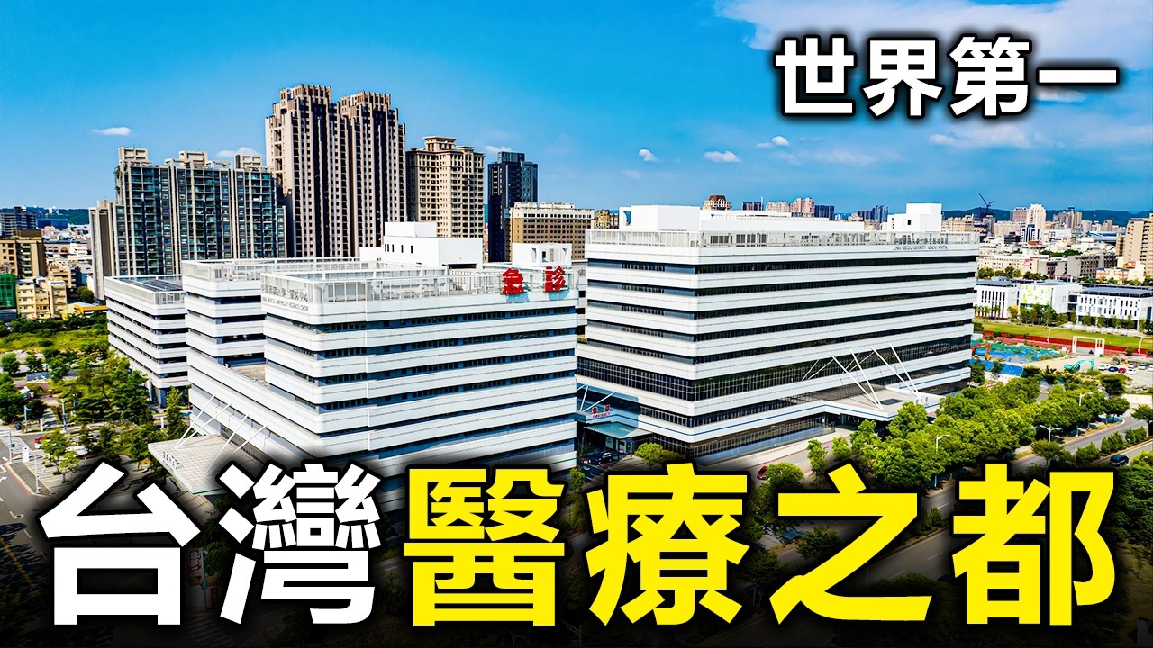 生死一線！全台醫療最強10個城市：住這3座城市生存率最高？新北人看完集體沉默了【大開眼界】