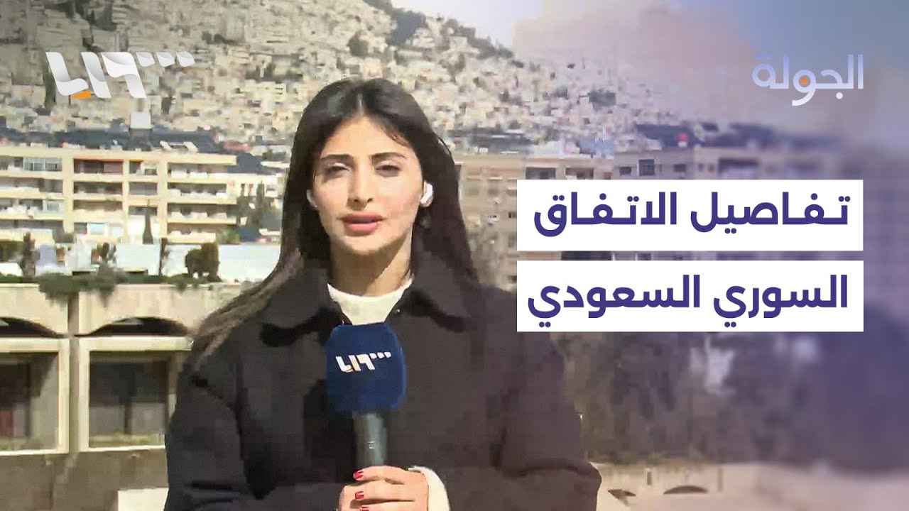 وفد سعودي في دمشق لتوقيع اتفاقيات اقتصادية.. تفاصيل القطاعات المستهدفة مع مراسلتنا