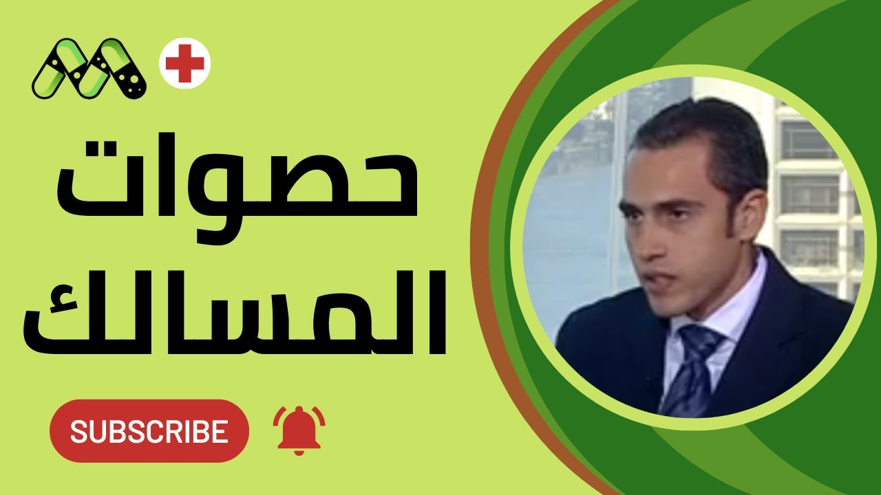 حصوات المسالك البولية كل ما تريد معرفته والعلاج مع د. محمد بركات