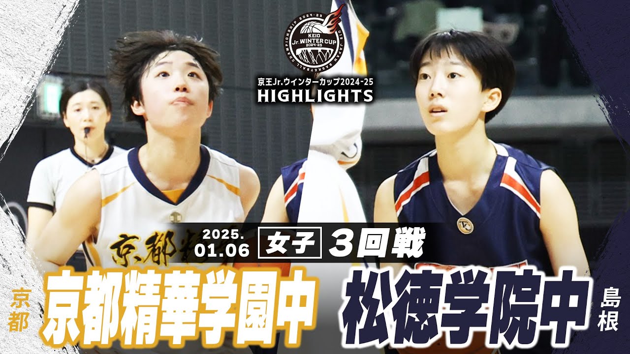 【ハイライト】京都精華学園中 vs 松徳学院中｜京王Jr.ウインターカップ2024-25｜女子３回戦｜武蔵野の森スポーツプラザ