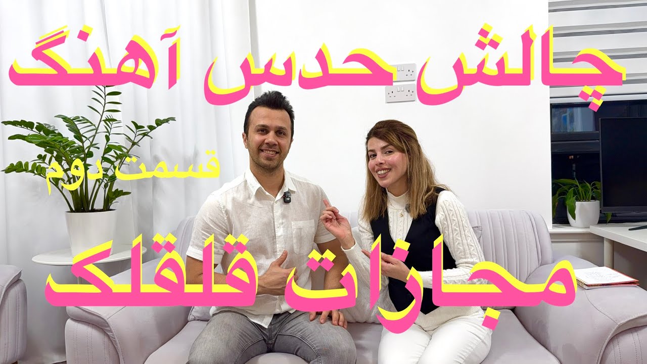 چالش حدس آهنگ با مجازات قلقک (قسمت دوم) 😂😅