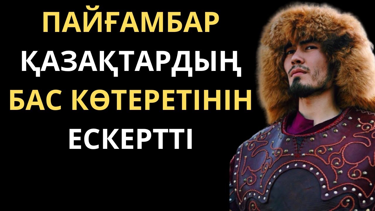ПАЙҒАМБАР ҚАЗАҚТАР ТУРАЛЫ АЙТҚАН