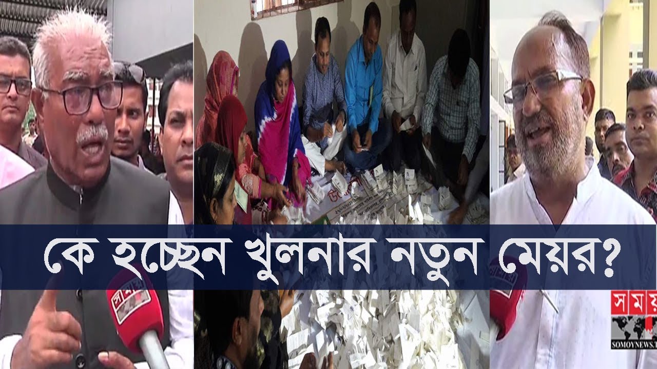 কে হচ্ছেন খুলনার নতুন মেয়র? | চলছে  ভোট গণনা | Khulna City Election Update