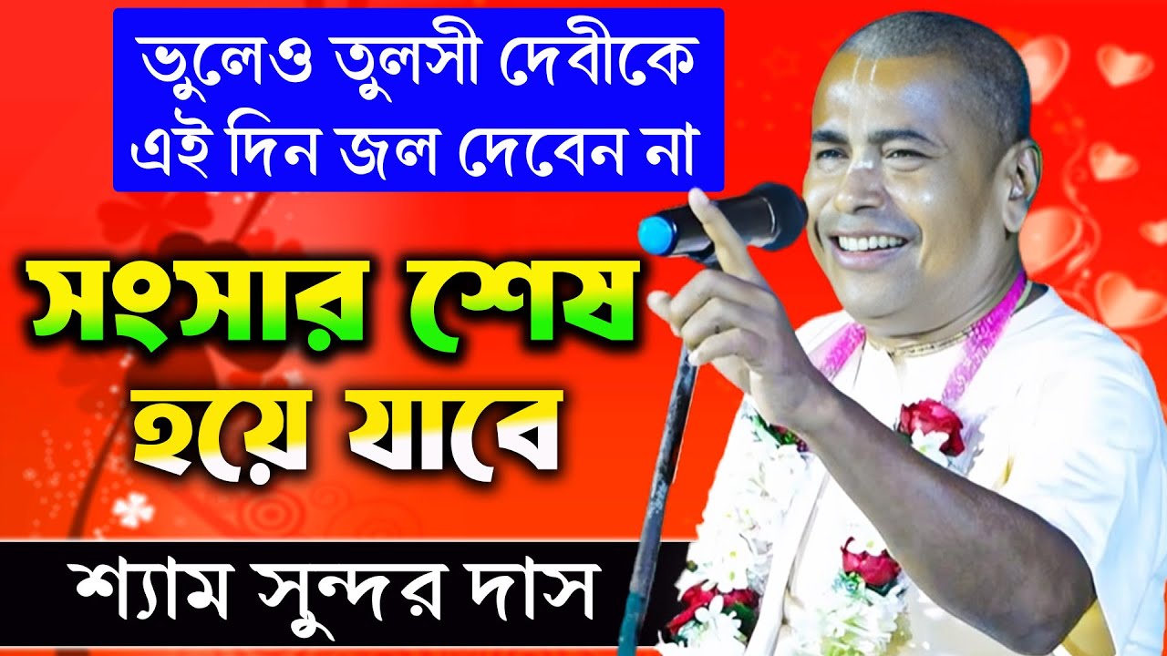 তুলসী দেবীকে ভুলেও এই দিনে জল দান করবেন না || সংসারের ঘোর অমঙ্গল হবে Shyamsundar Das New Kirtan 2024
