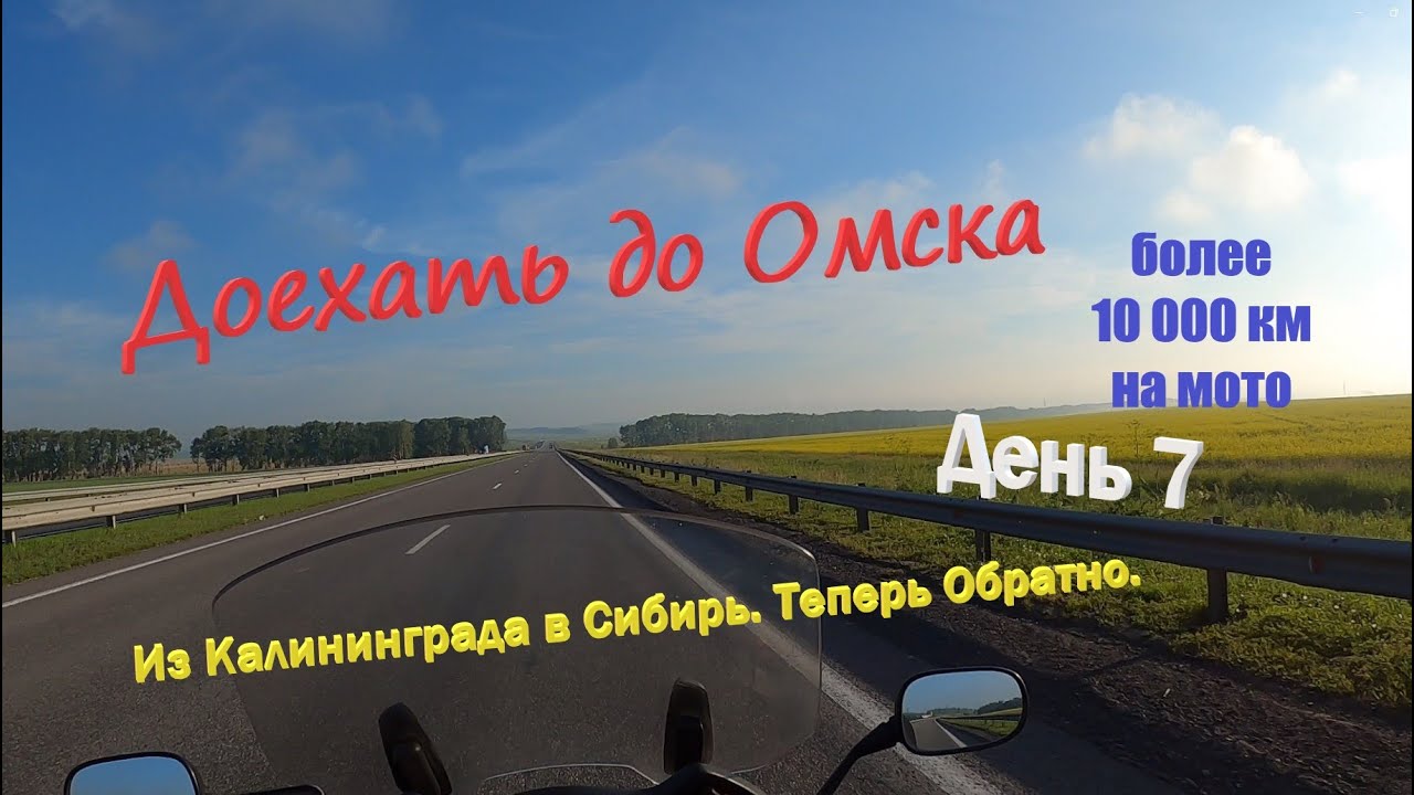 На МОТО из Калининграда в Шерегеш и Обратно 10 000 км | Honda Deauville 700 | День 7. Домой