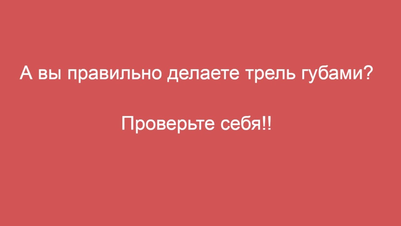 Как делать трель губами? Упражнение 