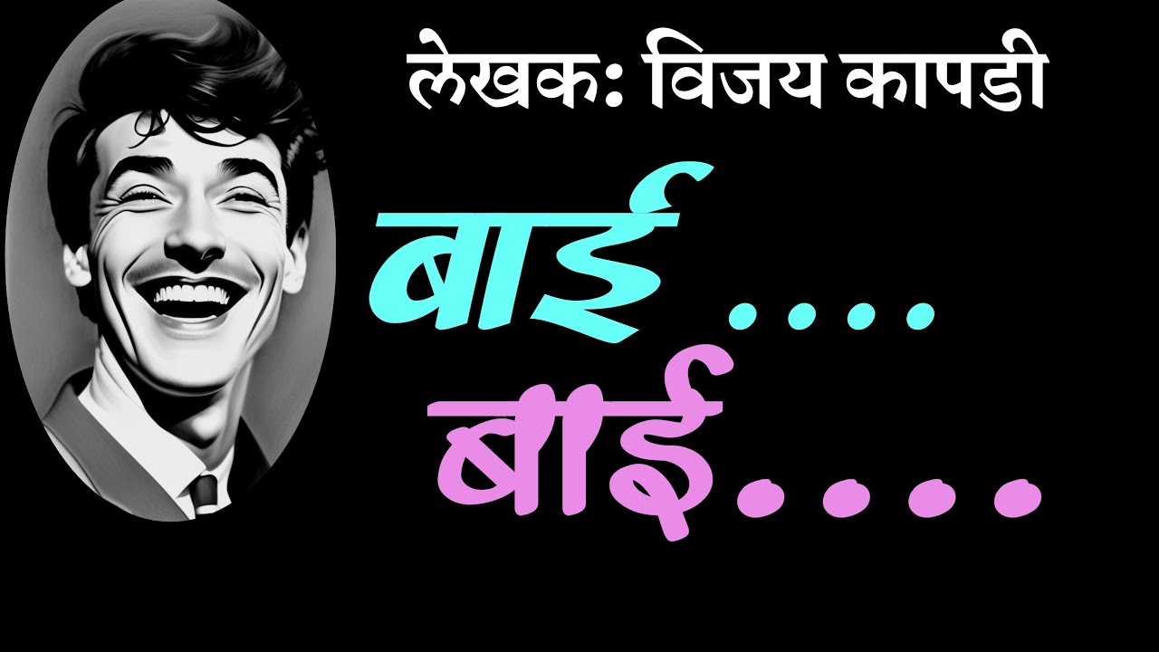 बाई ..बाई | विजय कापडी | vijay kapdi | marathi katha | deepak rege kathakathan |