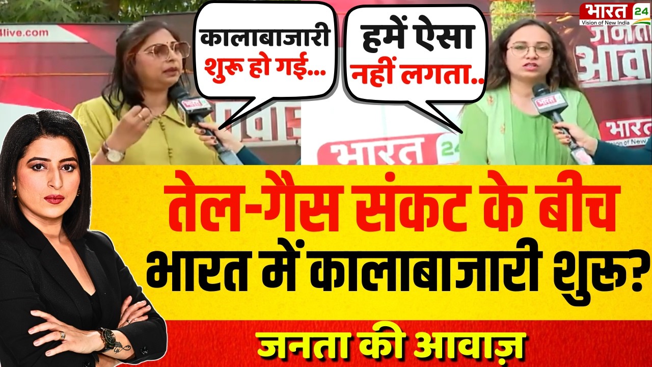 Janta Ki Awaz: तेल-गैस संकट के बीच भारत में कालाबाजारी शुरू? | LPG Gas Crisis | Public Reaction