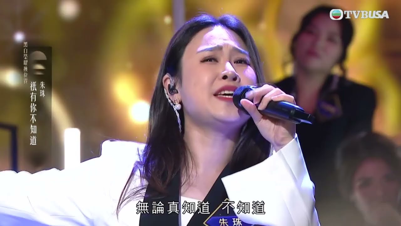 中年好聲音4｜朱珠《祇有你不知道》精彩表演｜車婉婉｜肥媽｜周國豐｜張佳添｜海兒｜谷婭溦｜娛樂｜真人秀｜音樂