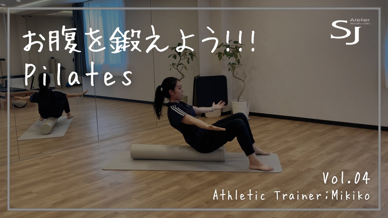 【ピラティス】ストレッチポールを使って腹筋を鍛えよう！自宅で簡単にできる腹筋エクササイズ3種目！初心者～中級者向け｜明石 ピラティススタジオ