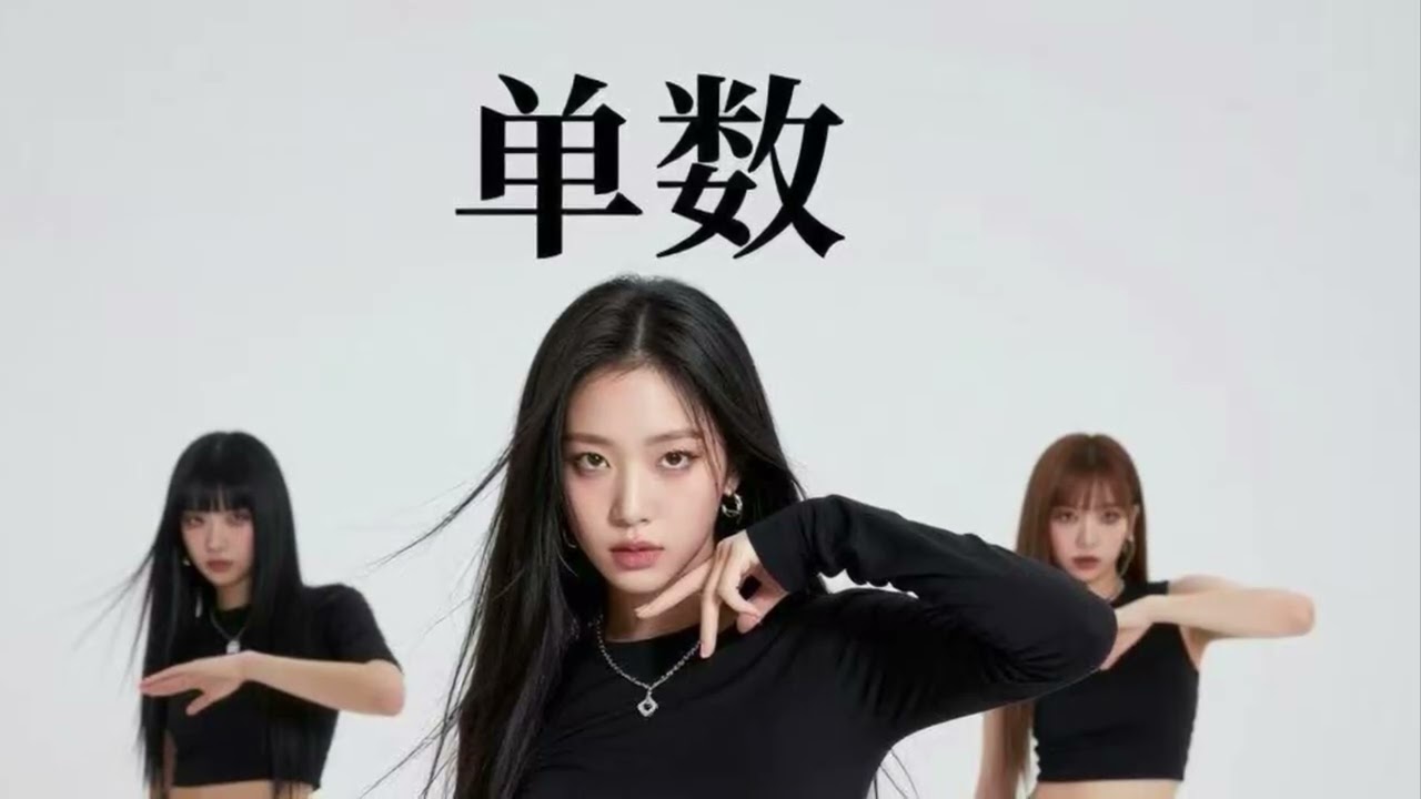 单数｜AI歌曲｜蔡依林风格