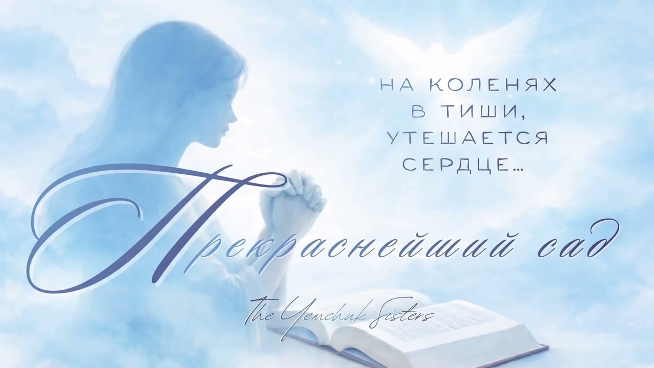«На коленях в тиши» - ПРЕКРАСНЕЙШИЙ САД сестры Емчук 