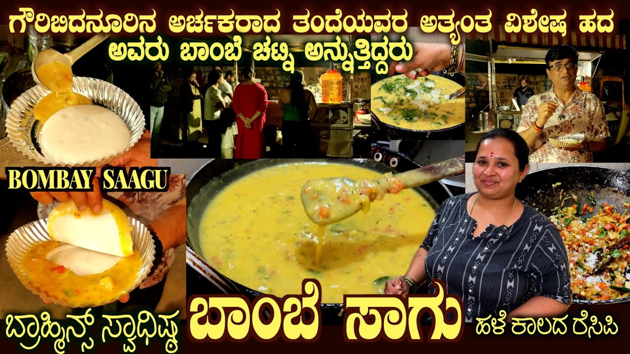 ಗೌರಿಬಿದನೂರು ಬಾಂಬೆ ಸಾಗು BOMBAY SAAGU Gowribidanuru Priest's REcipe by Smt NagaLakshmi 