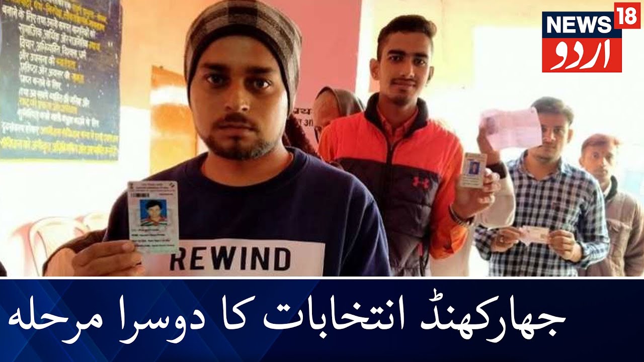 Jharkhand Assembly Election 2019 LIVE | دوسرے مرحلے کے لئے 20 حلقوں میں ووٹنگ کا عمل جاری
