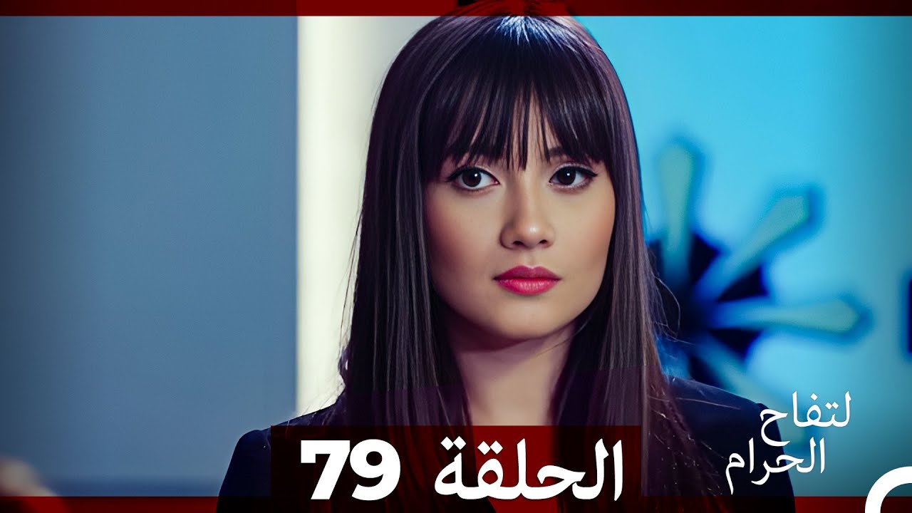 التفاح الحرام الحلقة ال 79 (Arabic Dubbed)
