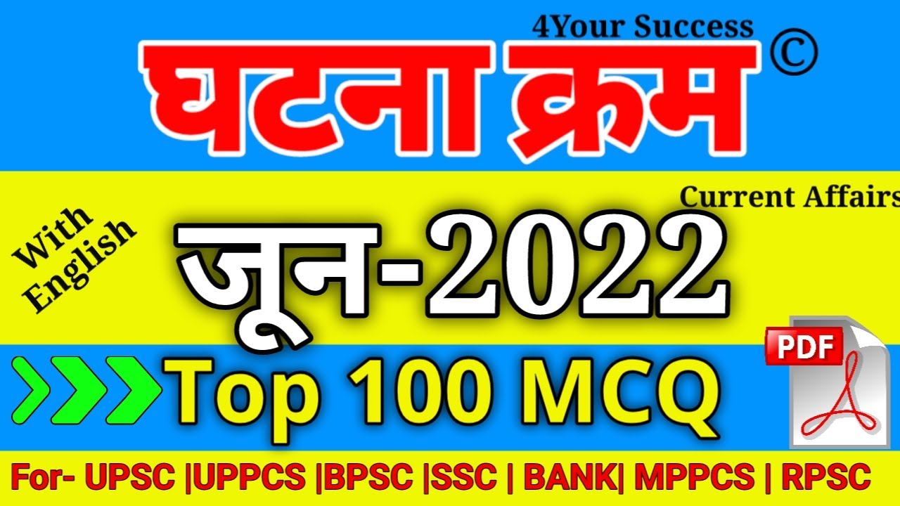 घटना क्रम जून  2022 Top 90 MCQ || Ghatna Chkra June 2022 Top Imp 100 MCQ with Explanation