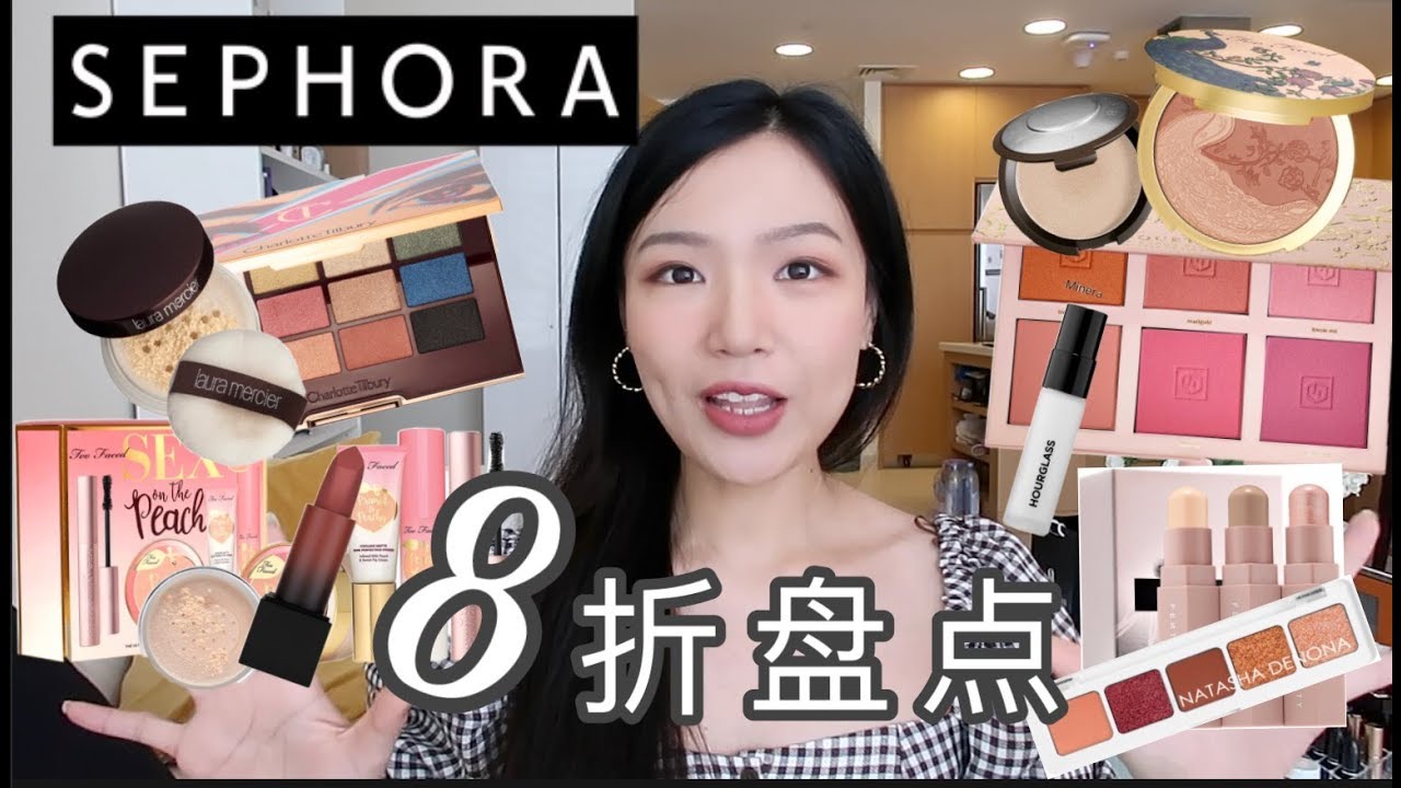 Sephora 8折盘点//新品种草 套装筛选 mini装推荐// 省钱理性剁手清单