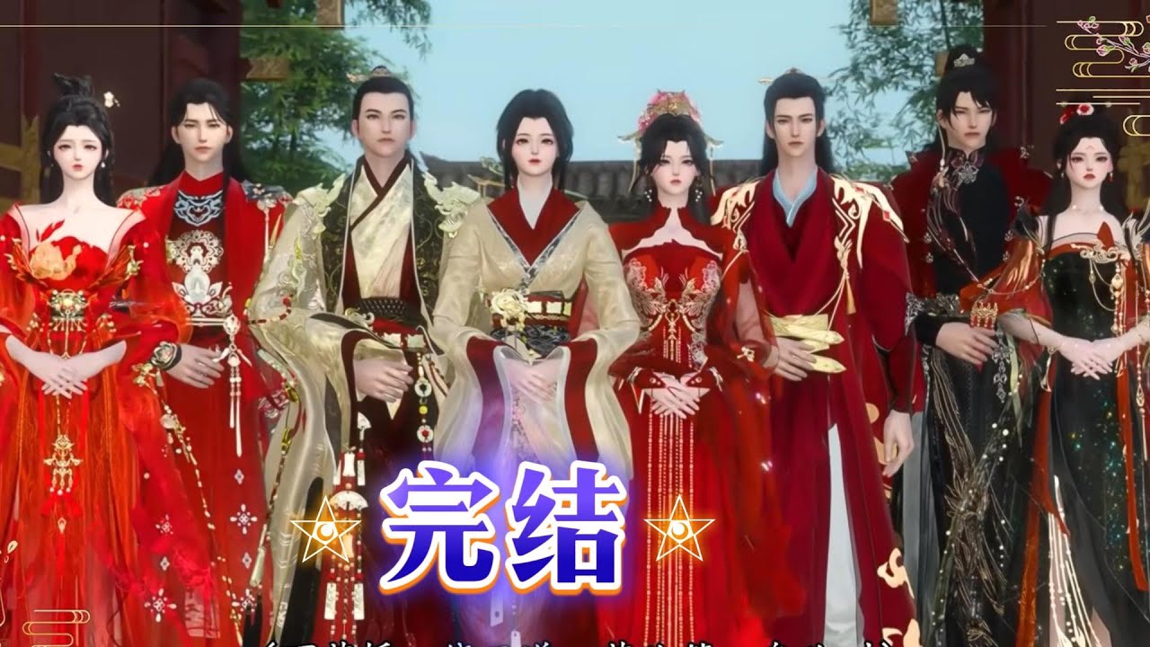 宴1~大结局