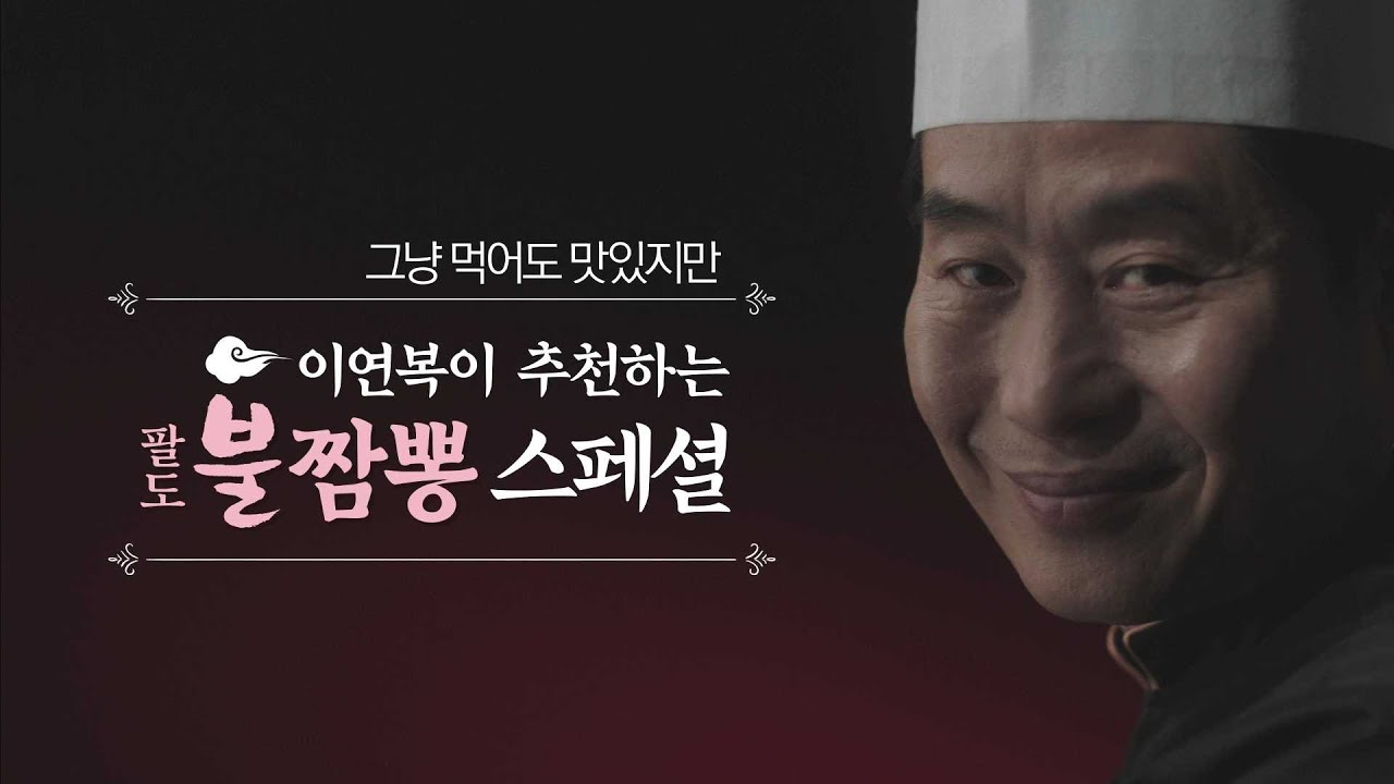 이연복이 추천하는 불짬뽕 스페셜