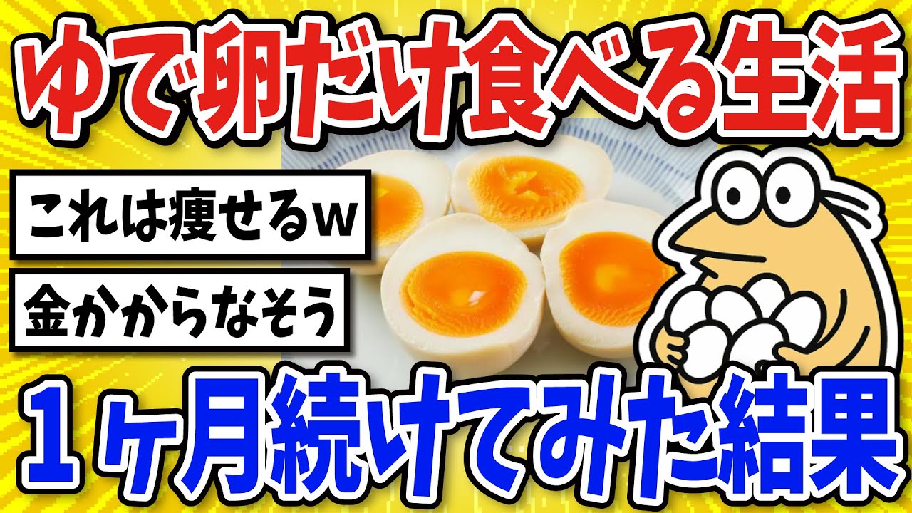【2ch面白いスレ】ゆで卵だけ食べる生活を1ヶ月続けてみた結果【グルメ料理】