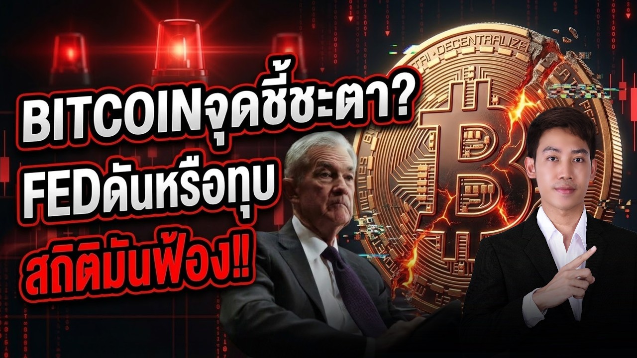 ระวังกับดัก!FEDชี้ชะตา Bitcoinร่วงยับ ??