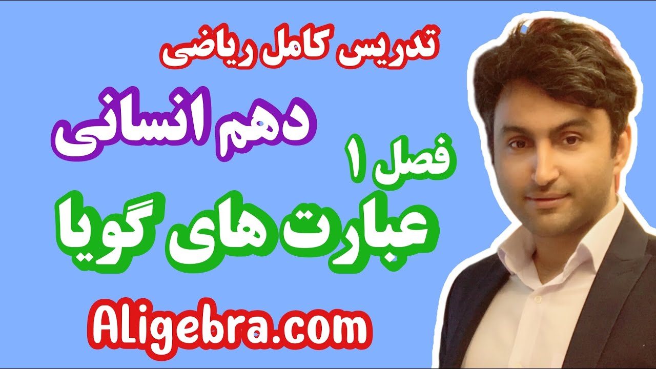 تدریس کامل فصل اول ریاضی دهم انسانی علی هاشمی درس عبارت های گویا