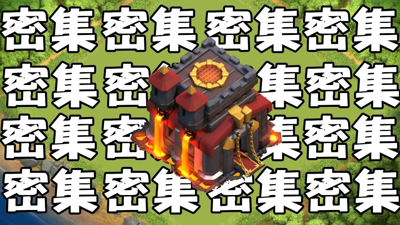 10本密集陣推薦│擋下3次滿10本進攻│部落衝突 Clash of Clans
