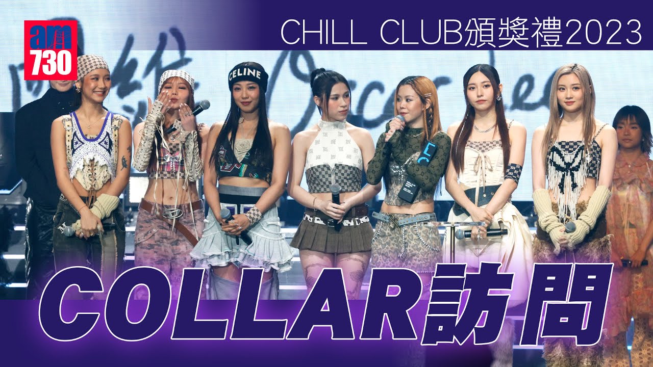 CHILL CLUB頒獎禮2023｜COLLAR親揭So Ching缺席原因 預告出埠拍嘢