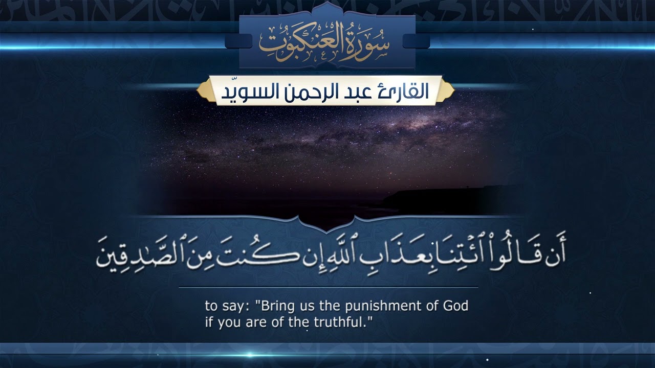 سورة العنكبوت  || القارئ عبدالرحمن السويّد ١٤٤٤هـ Surah al-`Ankabut  _ Abdulrahman alswaiyd