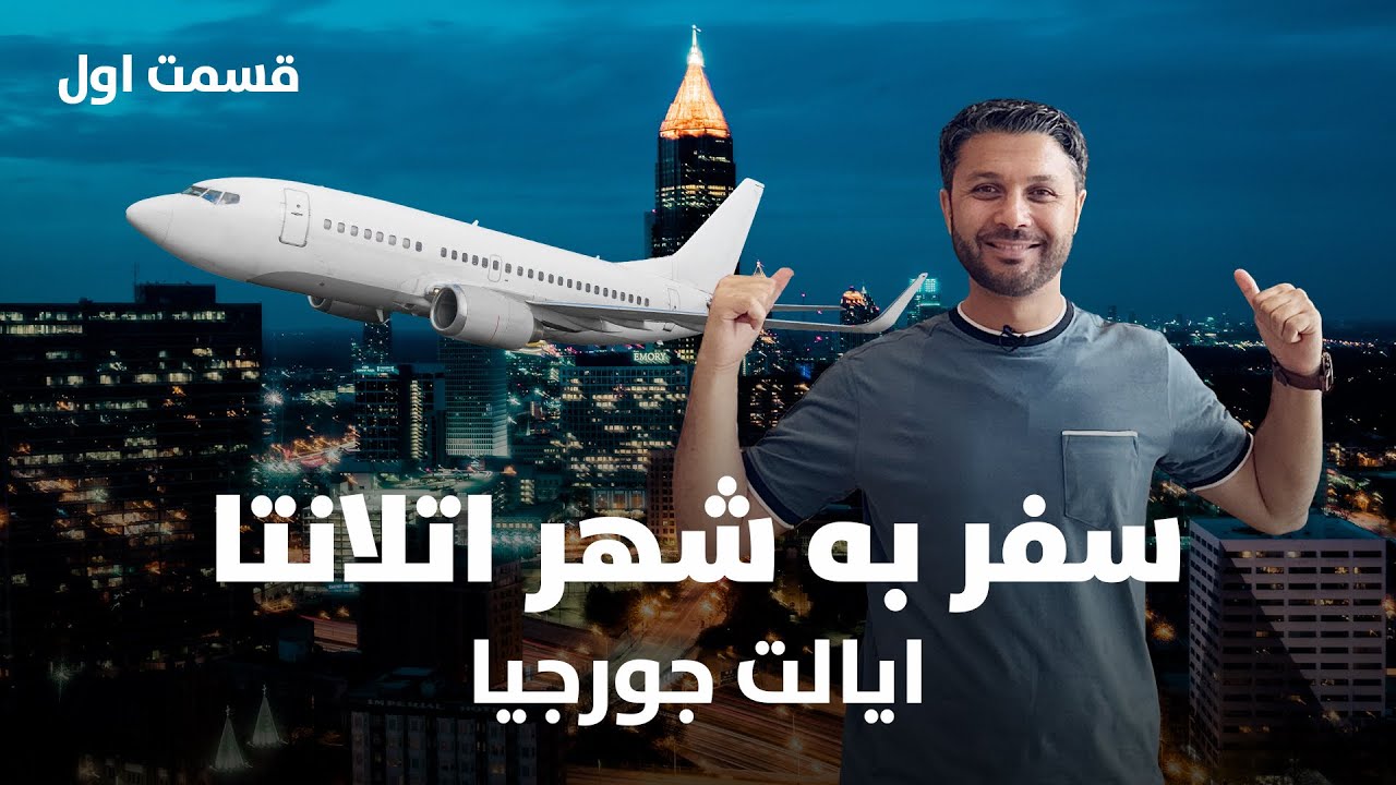 سفر به جورجیا اتلانتا|جرمنی در آمریکا|بزرگترین اکواریوم دنیا| Trip to Georgia, Atlanta