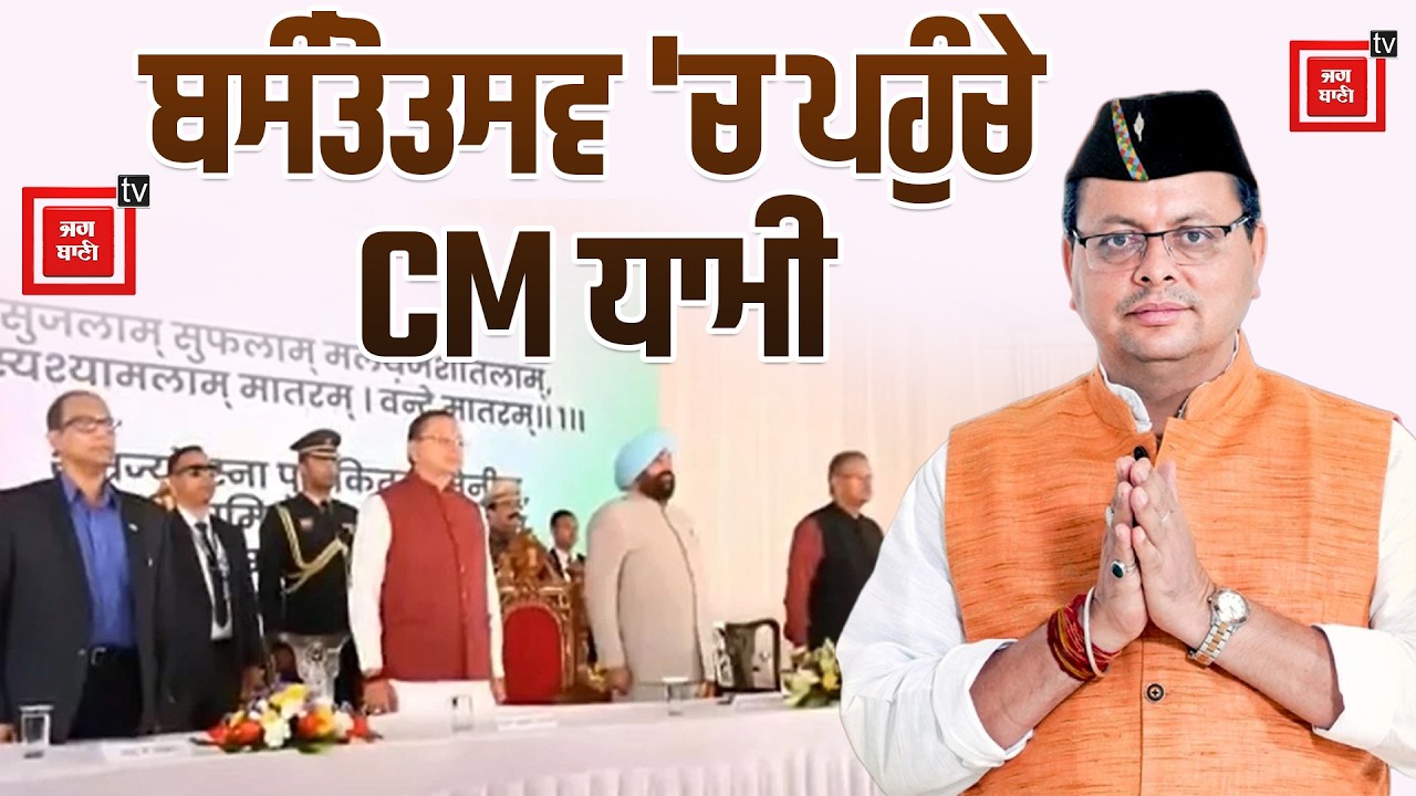 CM ਪੁਸ਼ਕਰ ਸਿੰਘ ਧਾਮੀ ਨੇ ਕੀਤੀ ਸਮਾਪਤੀ ਸਮਾਰੋਹ 'ਚ ਸ਼ਿਰਕਤ, ਦੇਹਰਾਦੂਨ 'ਚ ਬਿਖਰੇ ਕੁਦਰਤ ਦੇ ਰੰਗ