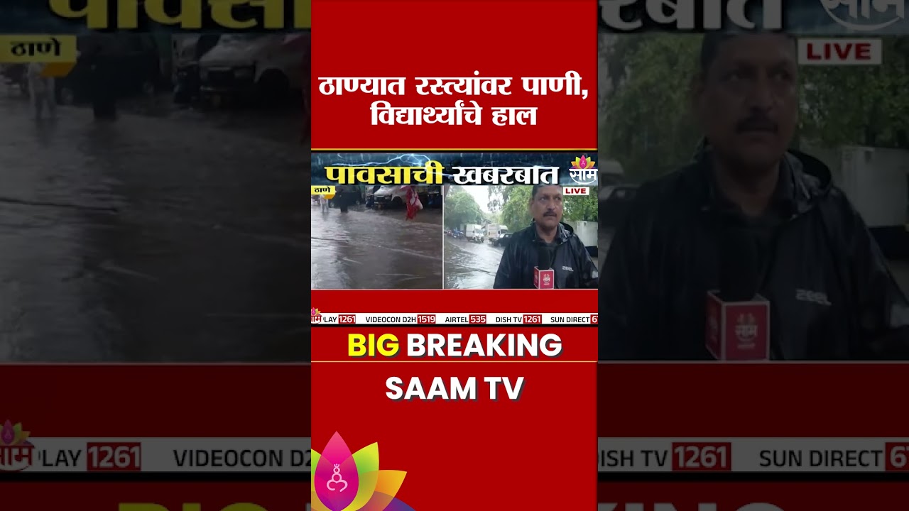 ठाण्यात पहाटेपासून मुसळधार पाऊस, विद्यार्थ्यांचे हाल | Heavy Rain in Thane
