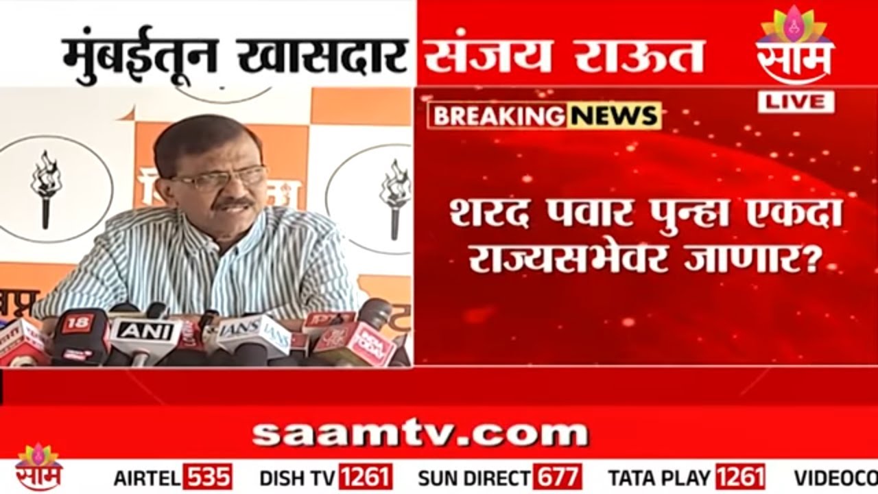 मविआकडून Sharad Pawar यांना राज्यसभेवर उमेदवारी? Sanjay Raut काय म्हणाले?